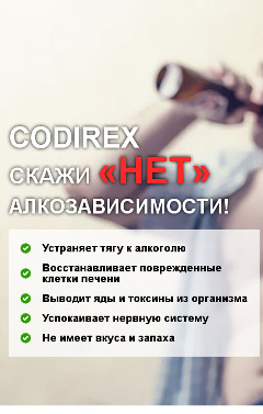 CODIREX - эффективная борьба с алкозависимостью - Улан-Удэ