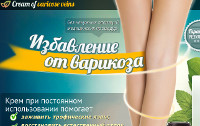 Избавление от Варикоза - Cream of Varicose Veins - Биробиджан