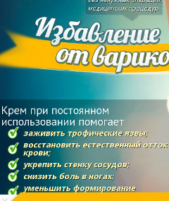 Избавление от Варикоза - Cream of Varicose Veins - Валдай