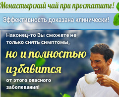 Монастырский Чай при Простатите - Сеймчан