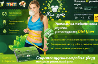 Diet Gum - Жевательная Резинка для Похудения - Биробиджан